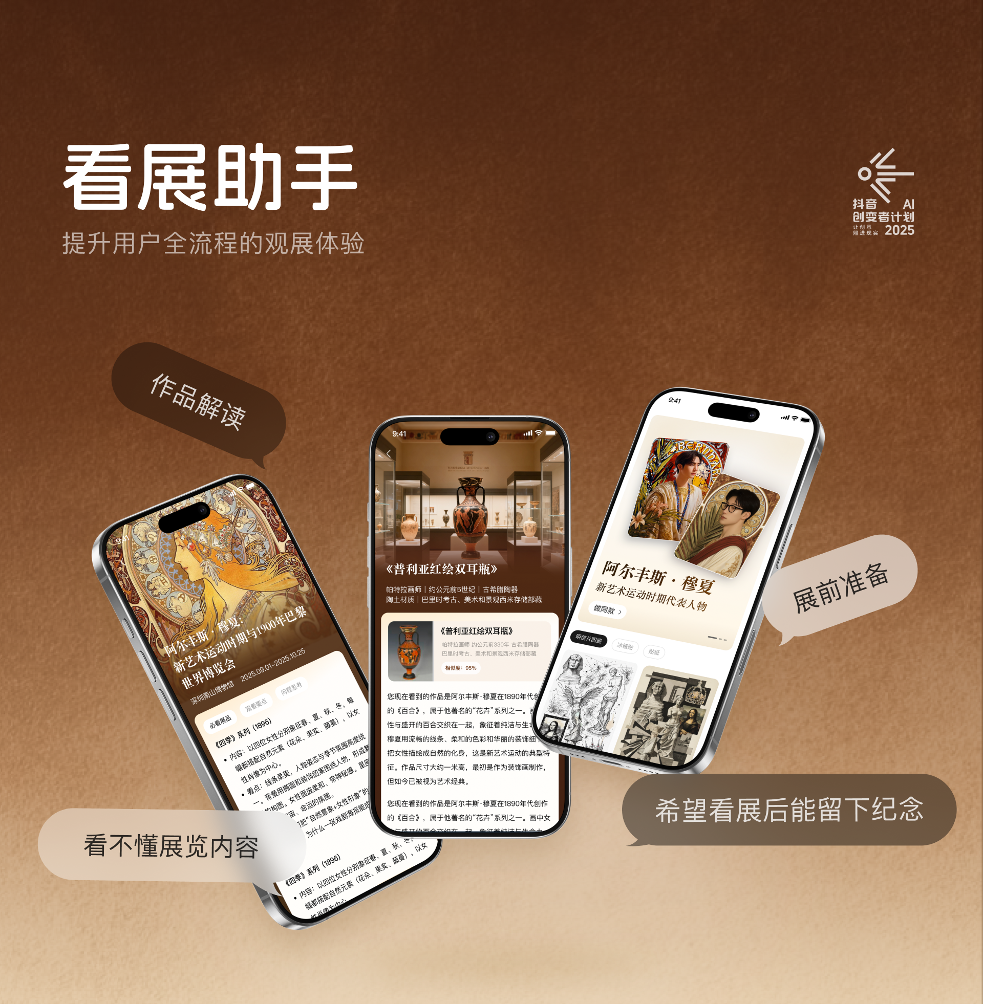 AI 看展 · 0-1 项目 案例图 01